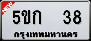 ทะเบียนรถ 5ขก 38 ผลรวม 19