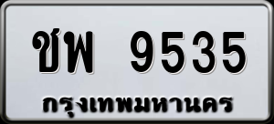 ทะเบียนรถ ชพ 9535 ผลรวม 32