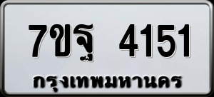 ทะเบียนรถ 7ขฐ 4151 ผลรวม 0