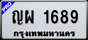 ทะเบียนรถ ญผ 1689 ผลรวม 36