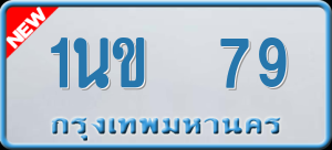 ทะเบียนรถ 1นข 79 ผลรวม 24