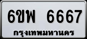 ทะเบียนรถ 6ขพ 6667 ผลรวม 41