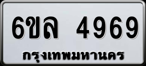 ทะเบียนรถ 6ขล 4969 ผลรวม 42