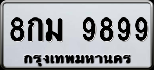 ทะเบียนรถ 8กม 9899 ผลรวม 0