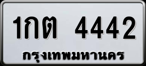 ทะเบียนรถ 1กต 4442 ผลรวม 19