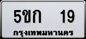 ทะเบียนรถ 5ขก 19 ผลรวม 0