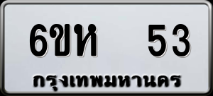 ทะเบียนรถ 6ขห 53 ผลรวม 0