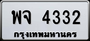 ทะเบียนรถ พจ 4332 ผลรวม 0