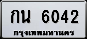 ทะเบียนรถ กน 6042 ผลรวม 0