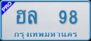 ทะเบียนรถ ฮล 98 ผลรวม 0