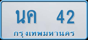 ทะเบียนรถ นค 42 ผลรวม 15
