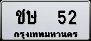 ทะเบียนรถ ชษ 52 ผลรวม 0