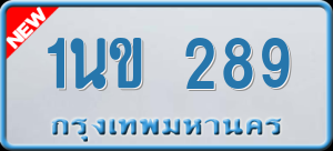 ทะเบียนรถ 1นข 289 ผลรวม 0