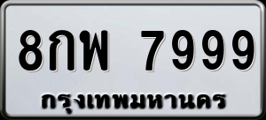 ทะเบียนรถ 8กพ 7999 ผลรวม 51