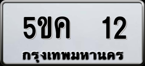 ทะเบียนรถ 5ขค 12 ผลรวม 14