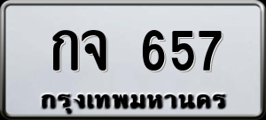 ทะเบียนรถ กจ 657 ผลรวม 0