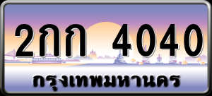 ทะเบียนรถ 2กก 4040 ผลรวม 0