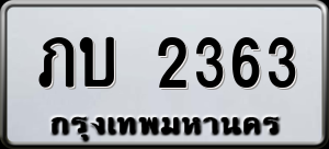 ทะเบียนรถ ภบ 2363 ผลรวม 0