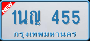 ทะเบียนรถ 1นญ 455 ผลรวม 24