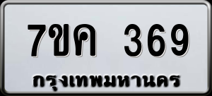 ทะเบียนรถ 7ขค 369 ผลรวม 0