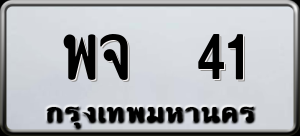 ทะเบียนรถ พจ 41 ผลรวม 19