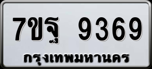 ทะเบียนรถ 7ขฐ 9369 ผลรวม 45