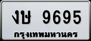 ทะเบียนรถ งษ 9695 ผลรวม 0