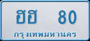 ทะเบียนรถ ฮฮ 80 ผลรวม 0