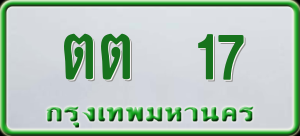 ทะเบียนรถ ตต 17 ผลรวม 14