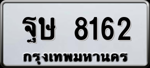 ทะเบียนรถ ฐษ 8162 ผลรวม 0