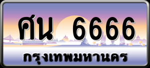 ทะเบียนรถ ศน 6666 ผลรวม 36