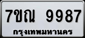 ทะเบียนรถ 7ขณ 9987 ผลรวม 46