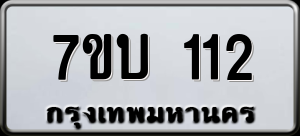 ทะเบียนรถ 7ขบ 112 ผลรวม 15