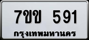 ทะเบียนรถ 7ขข 591 ผลรวม 25
