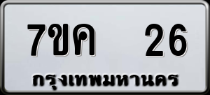 ทะเบียนรถ 7ขค 26 ผลรวม 0