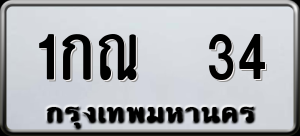 ทะเบียนรถ 1กณ 34 ผลรวม 14