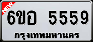 ทะเบียนรถ 6ขอ 5559 ผลรวม 0