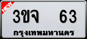 ทะเบียนรถ 3ขจ 63 ผลรวม 0