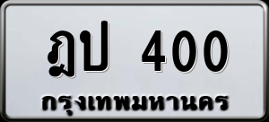 ทะเบียนรถ ฎป 400 ผลรวม 0