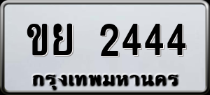 ทะเบียนรถ ขย 2444 ผลรวม 24