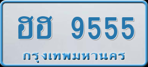 ทะเบียนรถ ฮฮ 9555 ผลรวม 0