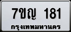 ทะเบียนรถ 7ขญ 181 ผลรวม 23