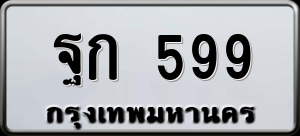ทะเบียนรถ ฐก 599 ผลรวม 0