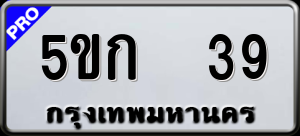 ทะเบียนรถ 5ขก 39 ผลรวม 0
