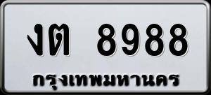 ทะเบียนรถ งต 8988 ผลรวม 0