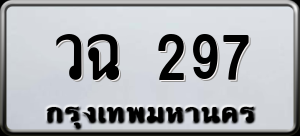 ทะเบียนรถ วฉ 297 ผลรวม 0