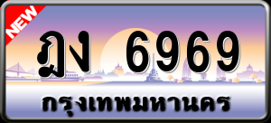ทะเบียนรถ ฎง 6969 ผลรวม 0