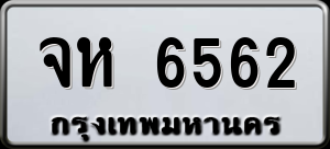 ทะเบียนรถ จห 6562 ผลรวม 0