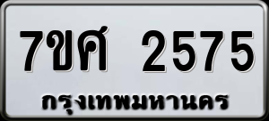 ทะเบียนรถ 7ขศ 2575 ผลรวม 0