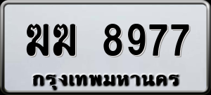 ทะเบียนรถ ฆฆ 8977 ผลรวม 0